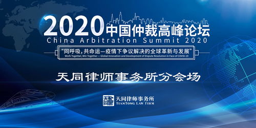 天同律师事务所承办 2020中国仲裁高峰论坛 分会场